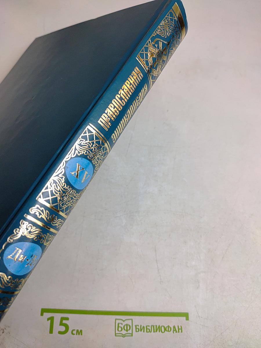Православная энциклопедия. Том XV. Димитрий - Дополнения к «Актам историческим»