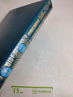Православная энциклопедия. Том XV. Димитрий - Дополнения к «Актам историческим»
