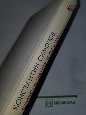 Стихотворения и поэмы