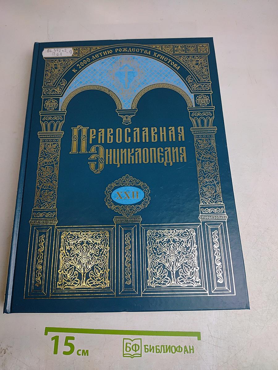 Православная энциклопедия. Том XXII. Икона – Иннокентий
