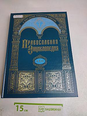 Православная энциклопедия. Том XXII. Икона – Иннокентий