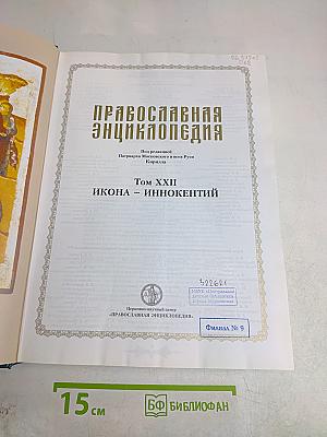Православная энциклопедия. Том XXII. Икона – Иннокентий