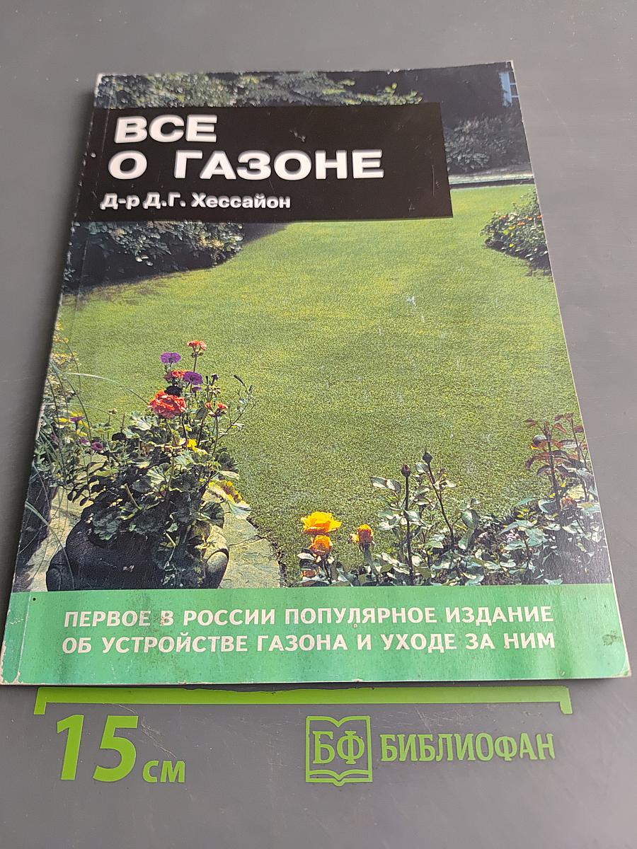 Все о газоне