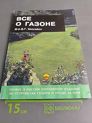 Все о газоне