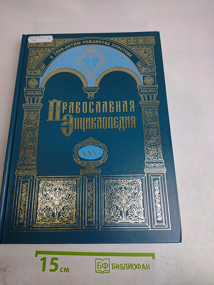 Православная энциклопедия. Том XXXI. Каракаллы – Катехизация
