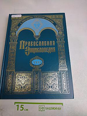 Православная энциклопедия. Том XXXI. Каракаллы – Катехизация