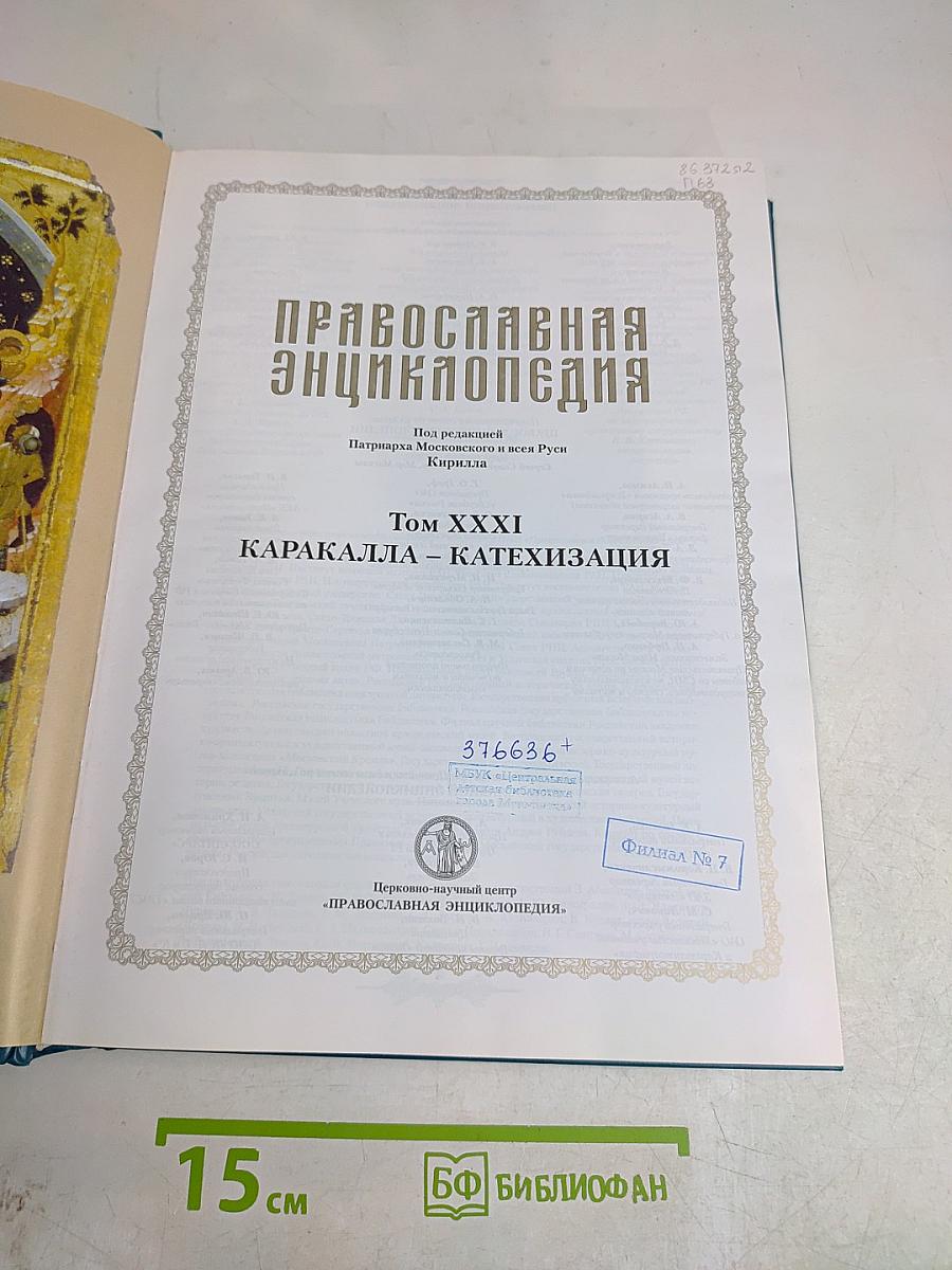 Православная энциклопедия. Том XXXI. Каракаллы – Катехизация