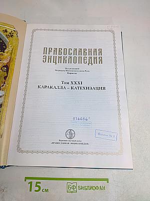 Православная энциклопедия. Том XXXI. Каракаллы – Катехизация