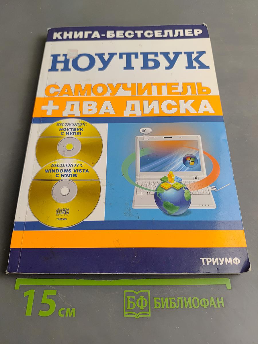 Ноутбук. Самоучитель + два диска