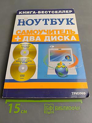 Ноутбук. Самоучитель + два диска