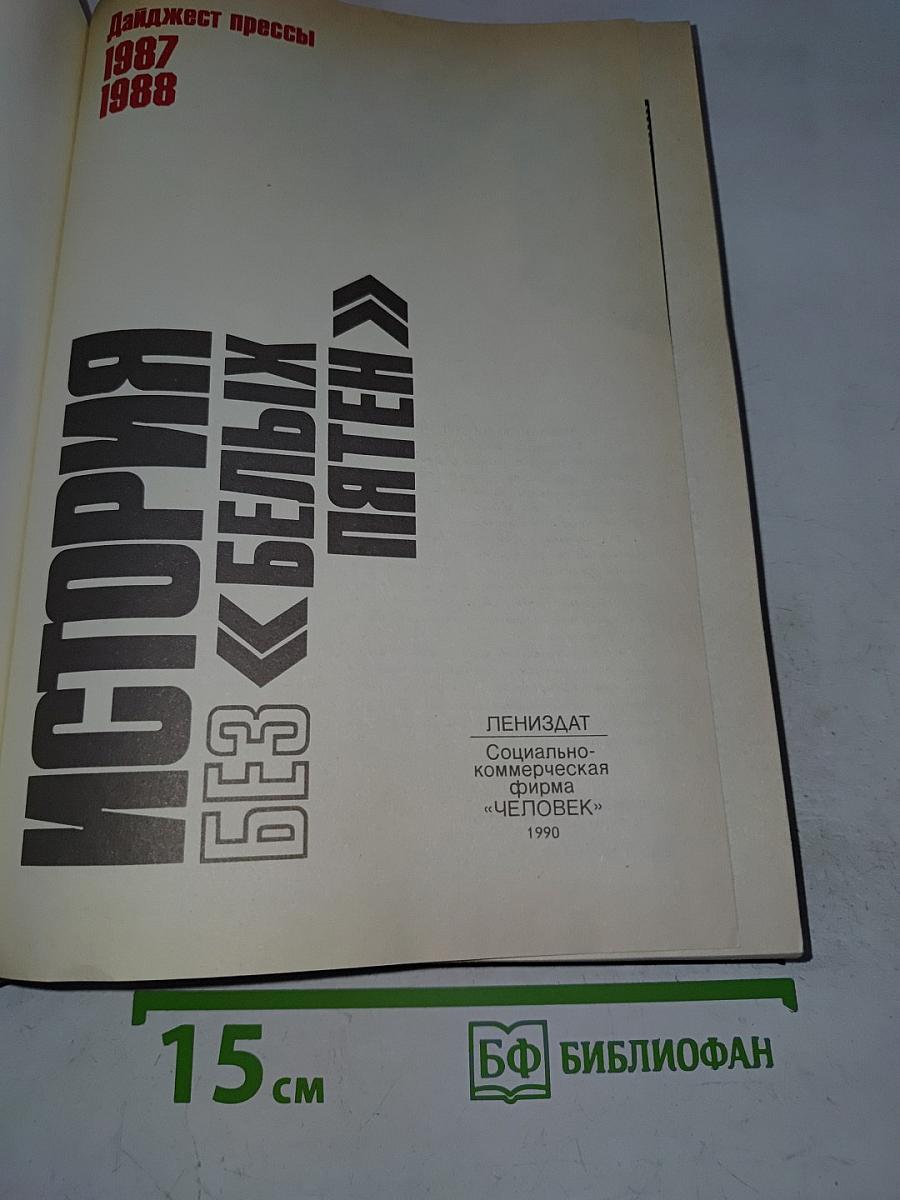 История без белых пятен