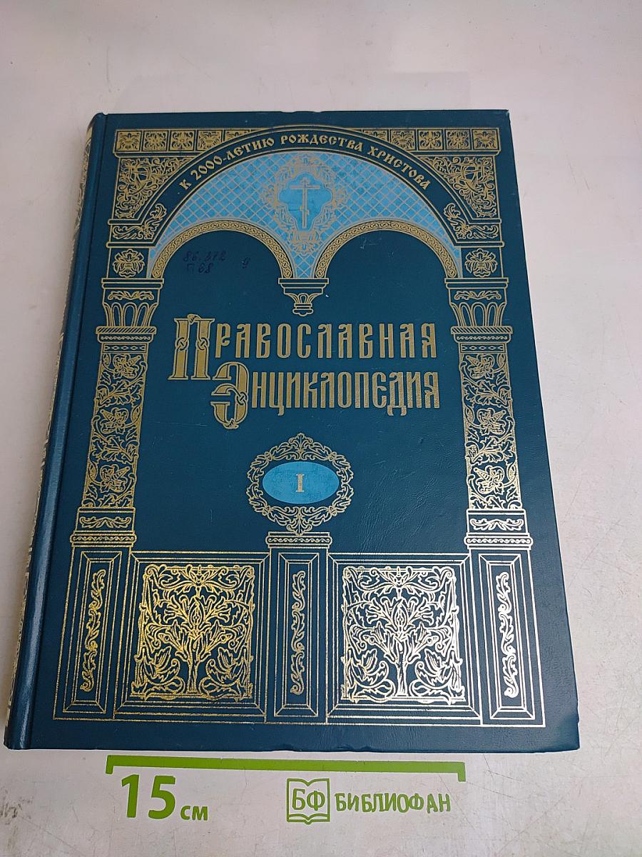 Православная энциклопедия. Том I. А - Алексий студит