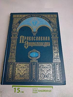 Православная энциклопедия. Том I. А - Алексий студит