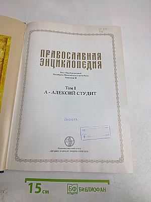 Православная энциклопедия. Том I. А - Алексий студит