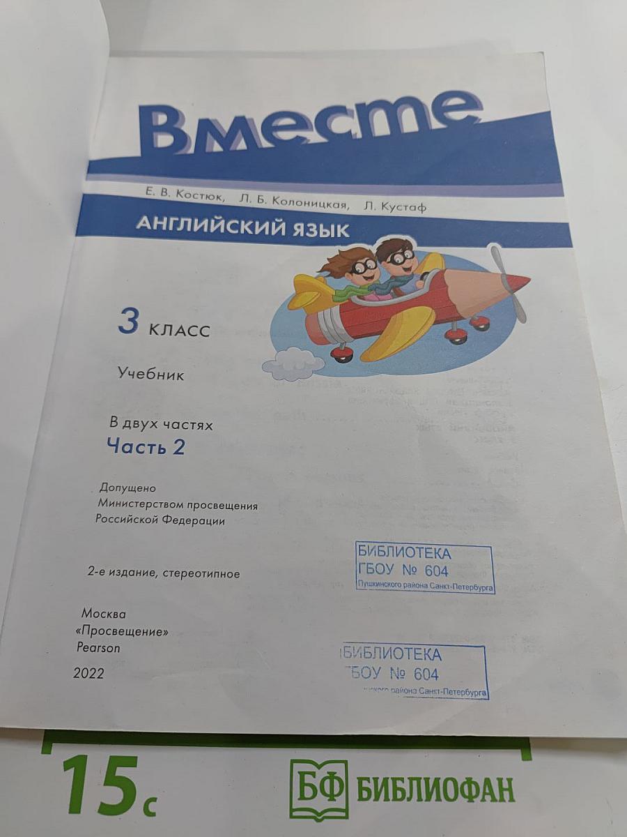 Английский язык. 3 класс. Учебник. В двух частях. Часть 2. Вместе