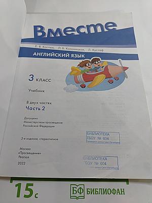 Английский язык. 3 класс. Учебник. В двух частях. Часть 2. Вместе