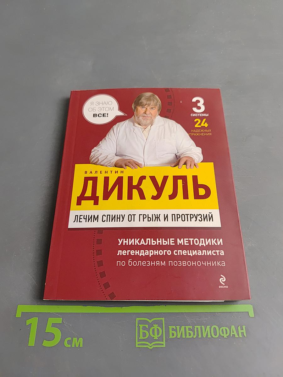 Дикуль. Лечим спину от грыж и протрузий