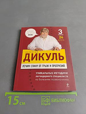 Дикуль. Лечим спину от грыж и протрузий