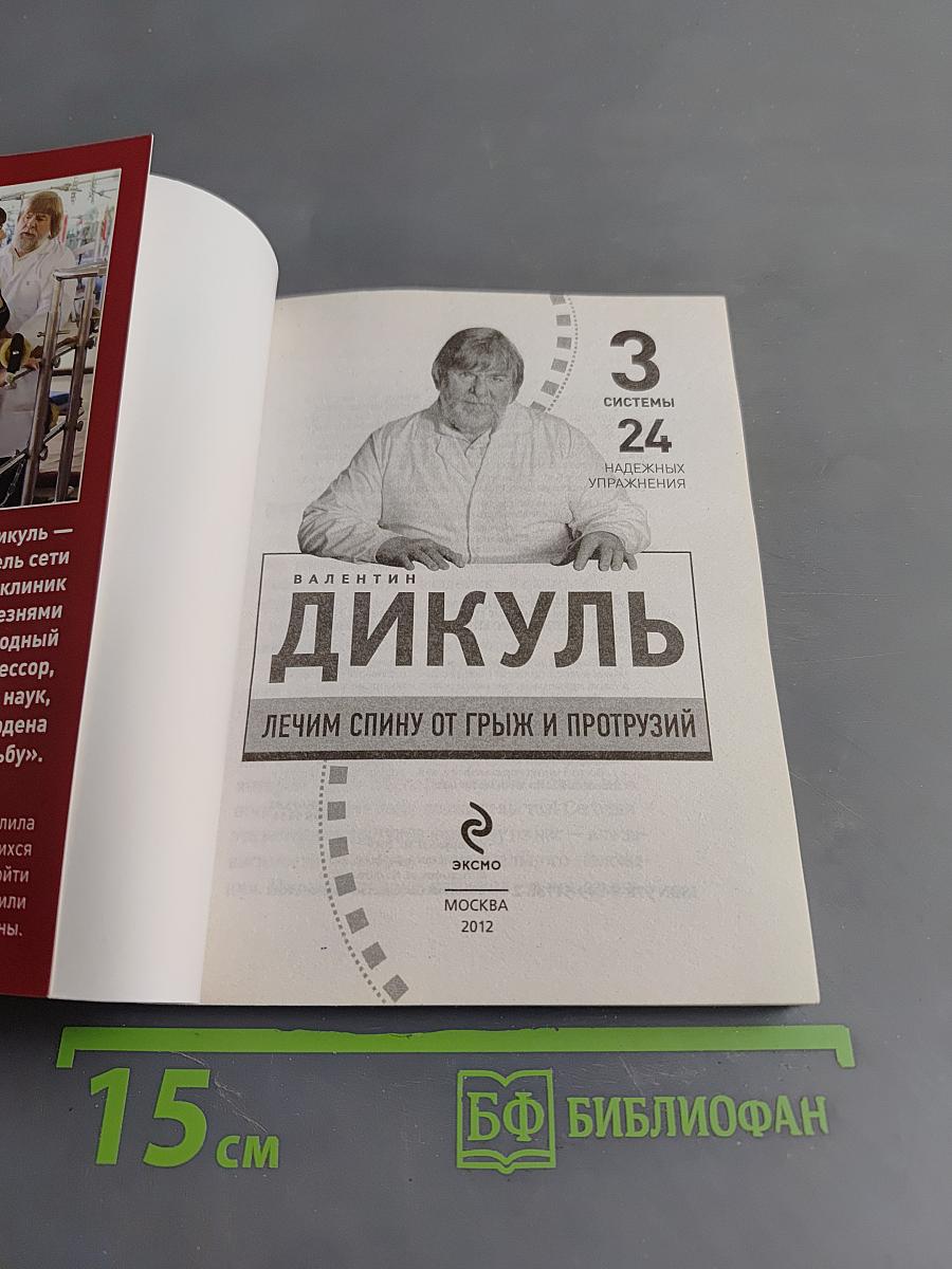 Дикуль. Лечим спину от грыж и протрузий