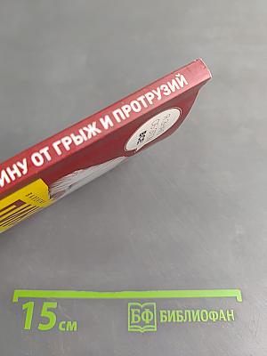 Дикуль. Лечим спину от грыж и протрузий