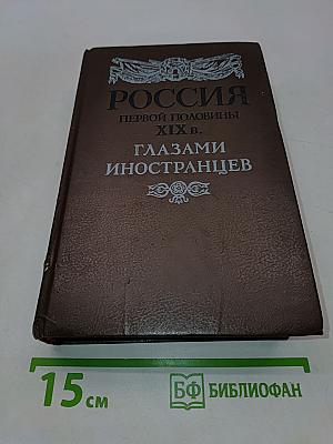 Россия первой половины XIX в. глазами иностранцев