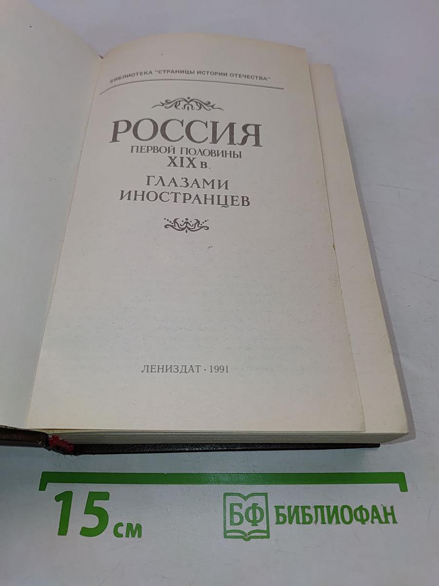 Россия первой половины XIX в. глазами иностранцев