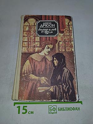 Лилия и лев