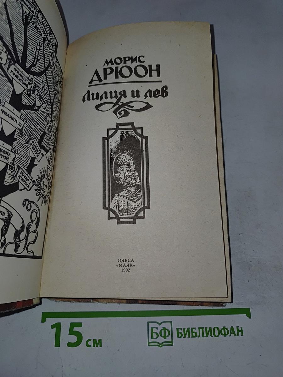 Лилия и лев