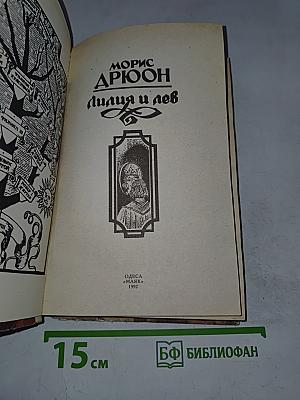 Лилия и лев