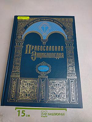 Православная энциклопедия. Том XXXVII. Константин — Корин