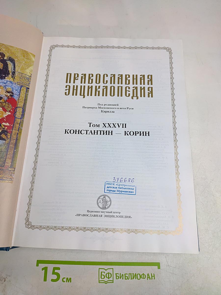 Православная энциклопедия. Том XXXVII. Константин — Корин
