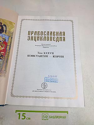 Православная энциклопедия. Том XXXVII. Константин — Корин
