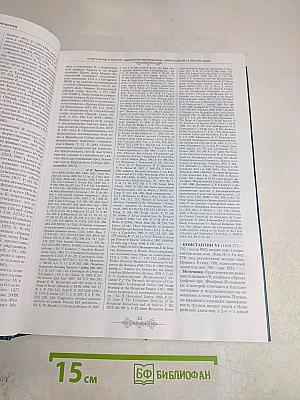 Православная энциклопедия. Том XXXVII. Константин — Корин