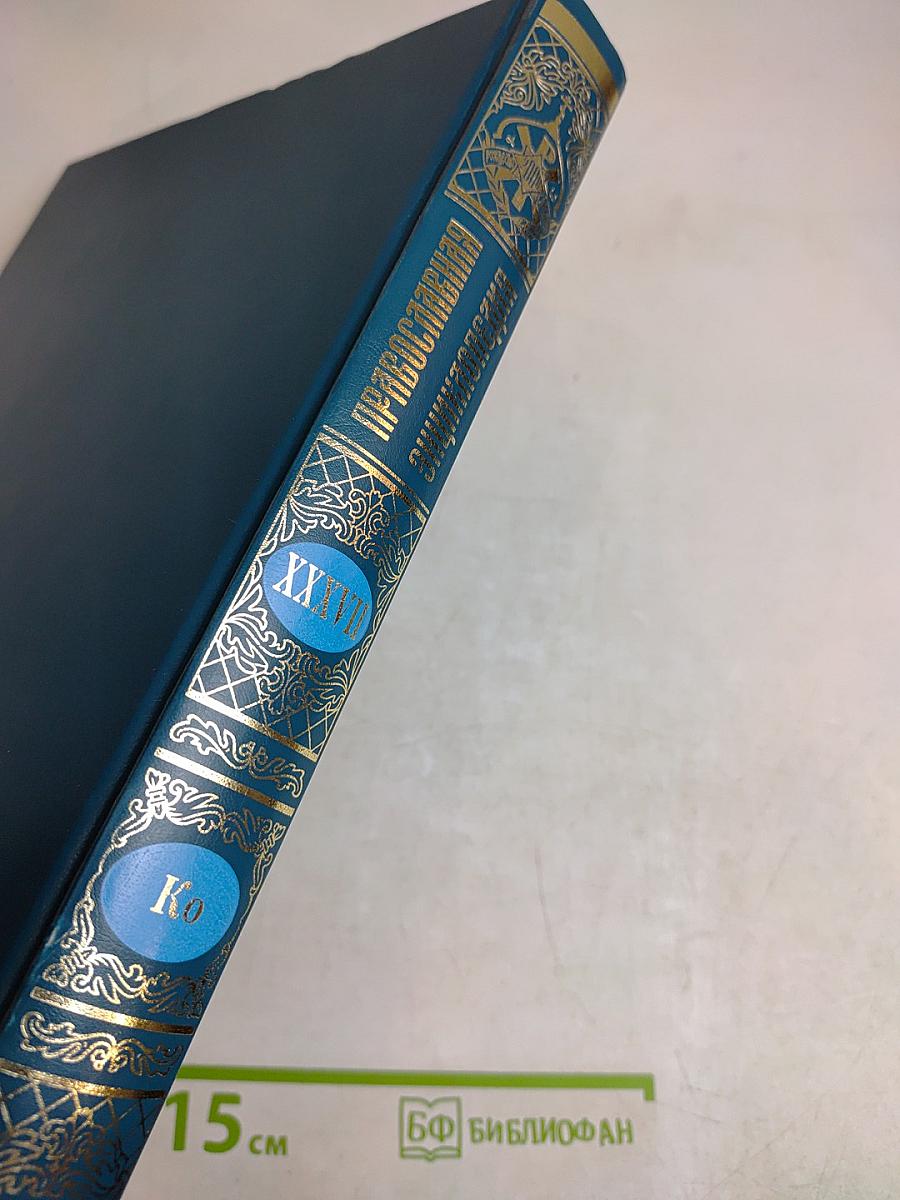 Православная энциклопедия. Том XXXVII. Константин — Корин