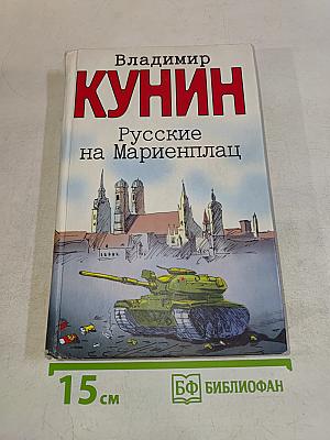 Русские на Мариенплац