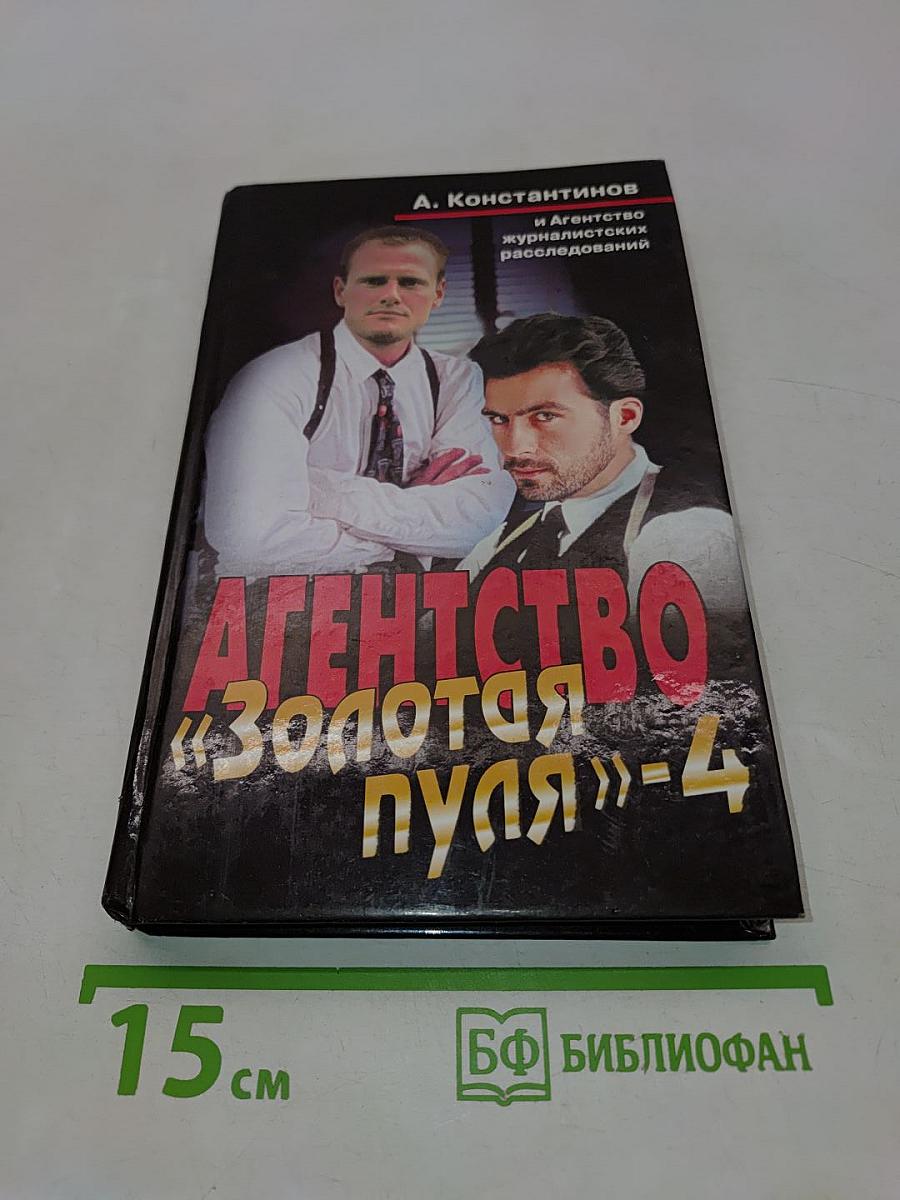 Агентство «Золотая пуля»-4