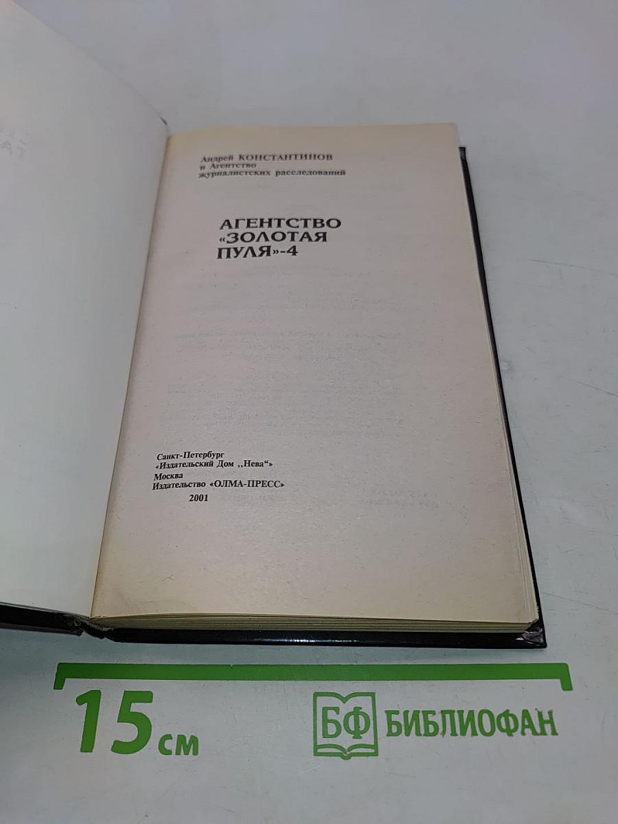 Агентство «Золотая пуля»-4