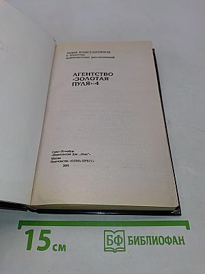 Агентство «Золотая пуля»-4