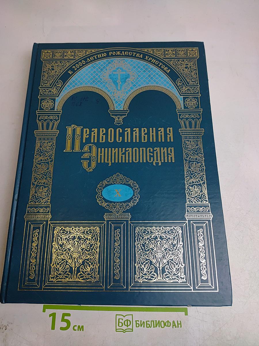 Православная энциклопедия. Том X. Второзаконие – Георгий