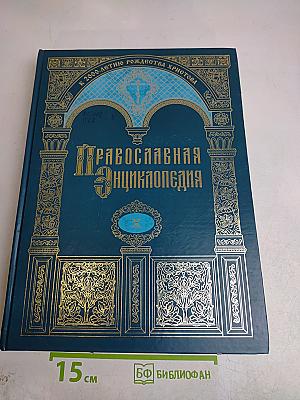 Православная энциклопедия. Том X. Второзаконие – Георгий