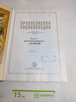 Православная энциклопедия. Том X. Второзаконие – Георгий