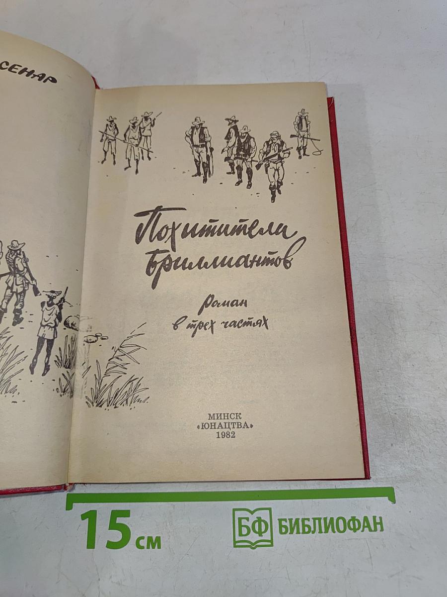 Похитители бриллиантов