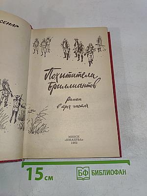 Похитители бриллиантов