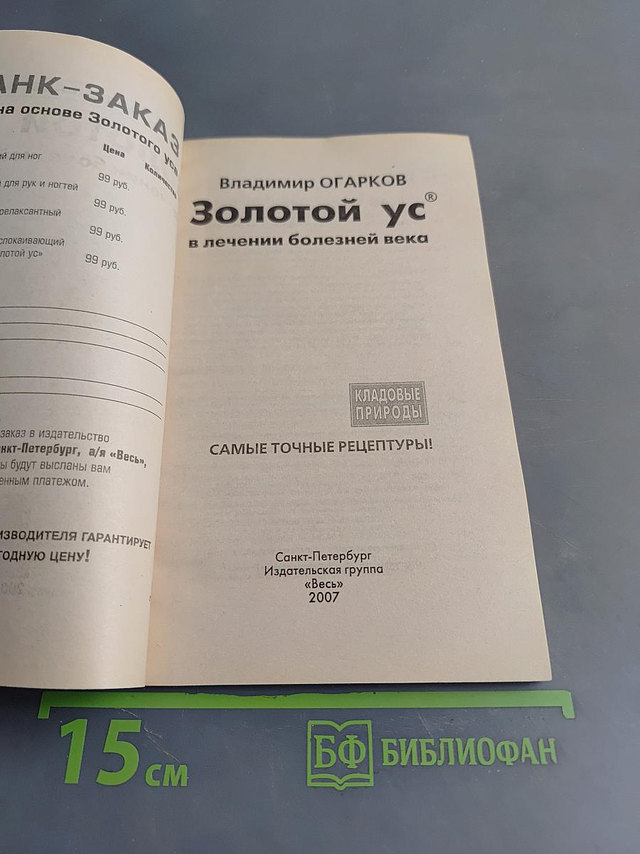 Золотой ус в лечении болезней века