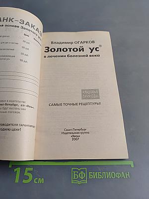 Золотой ус в лечении болезней века