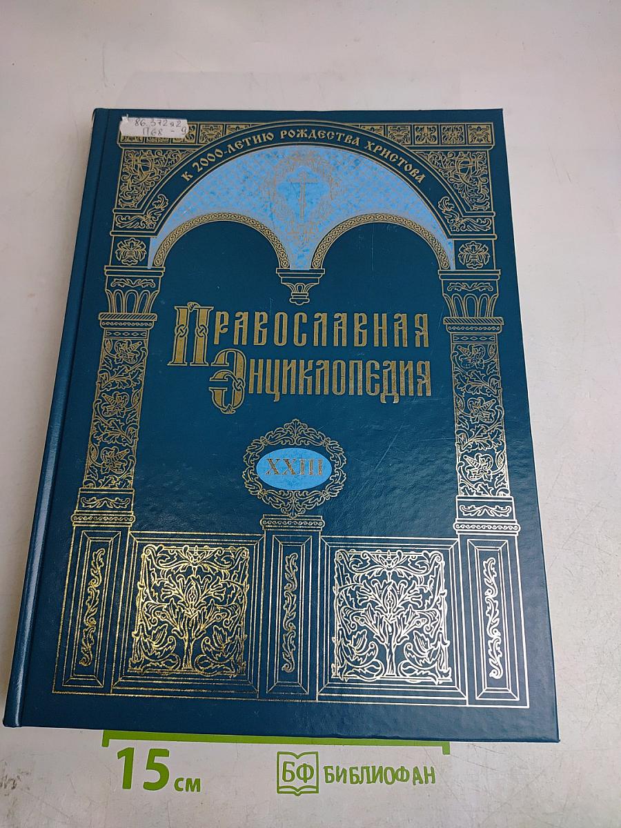 Православная энциклопедия. Том XXIII. Иннокентий – Иоанн Влах