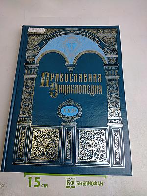 Православная энциклопедия. Том XXIII. Иннокентий – Иоанн Влах