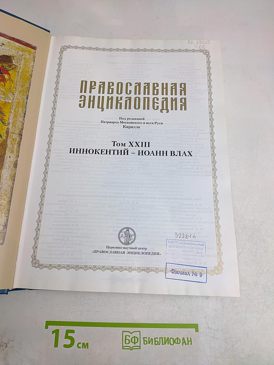 Православная энциклопедия. Том XXIII. Иннокентий – Иоанн Влах