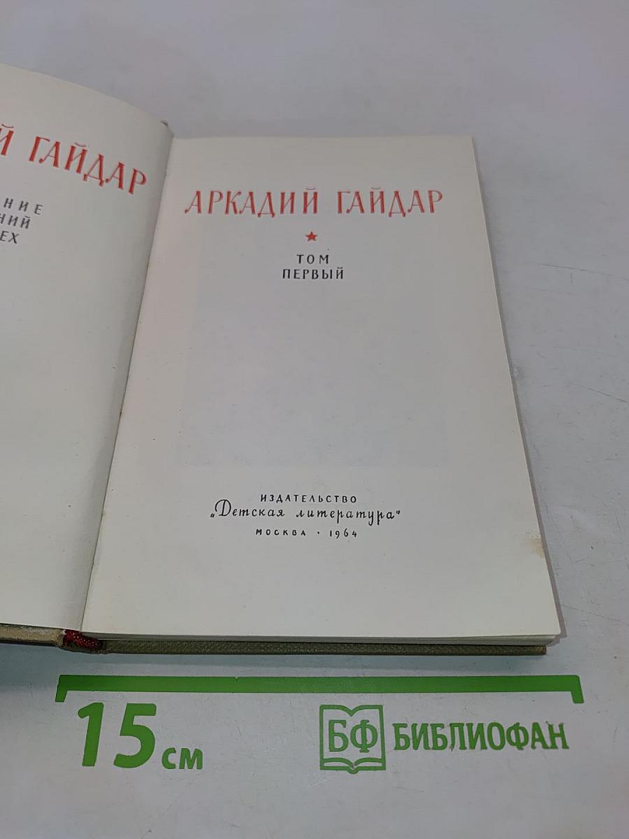 Собрание сочинений. Том 1
