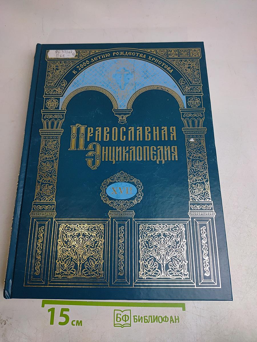 Православная энциклопедия. Том XVII. Евангелическая церковь чешских братьев – Египет